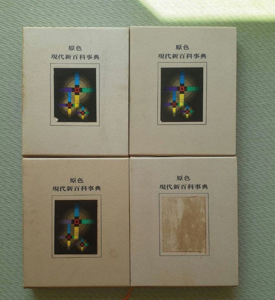 学研 原色 現代新百科事典 1巻～8巻、別巻 全巻セット