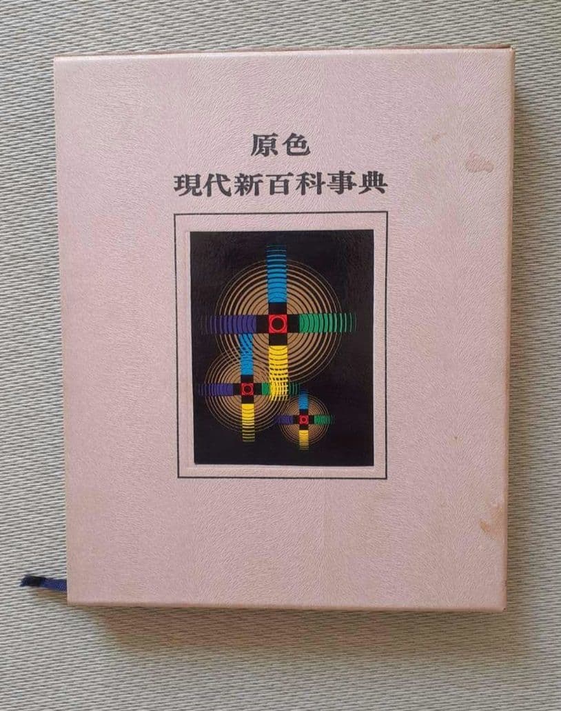 学研 原色 現代新百科事典 1巻～8巻、別巻 全巻セット