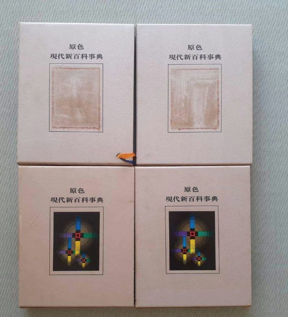 学研 原色 現代新百科事典 1巻～8巻、別巻 全巻セット