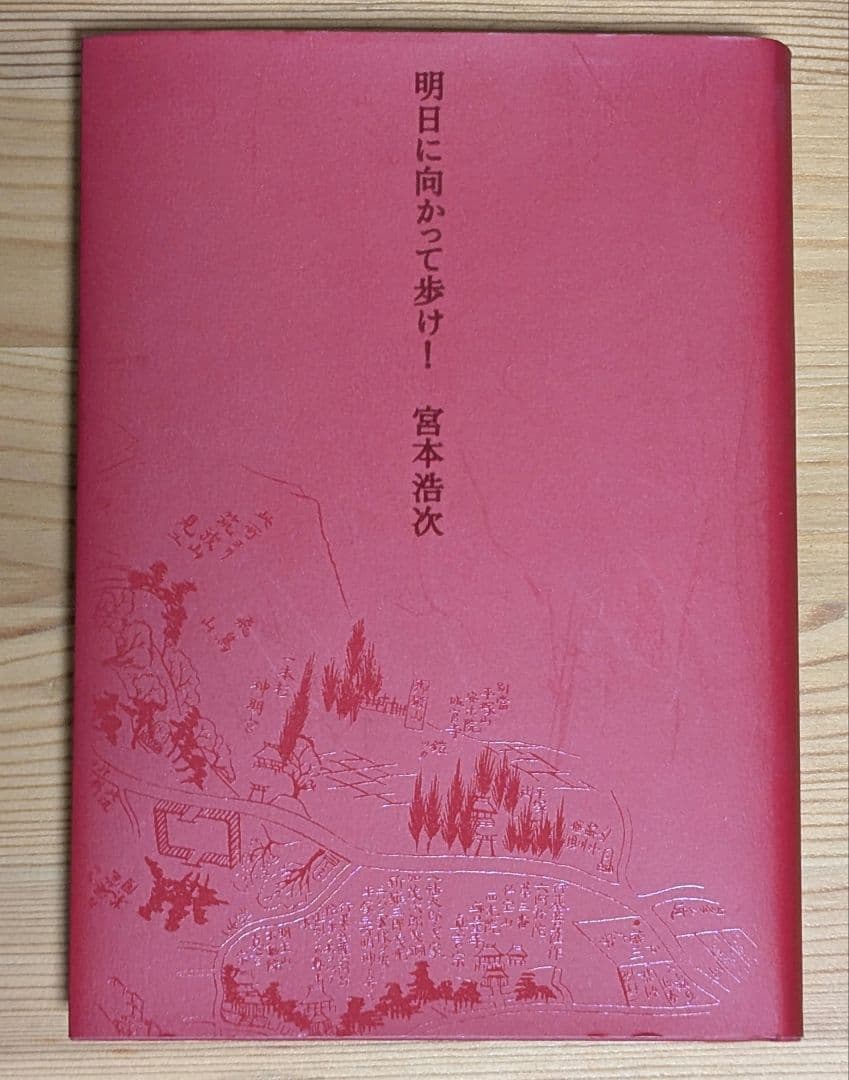【初版帯付き】明日に向かって歩け!　宮本浩次　赤本
