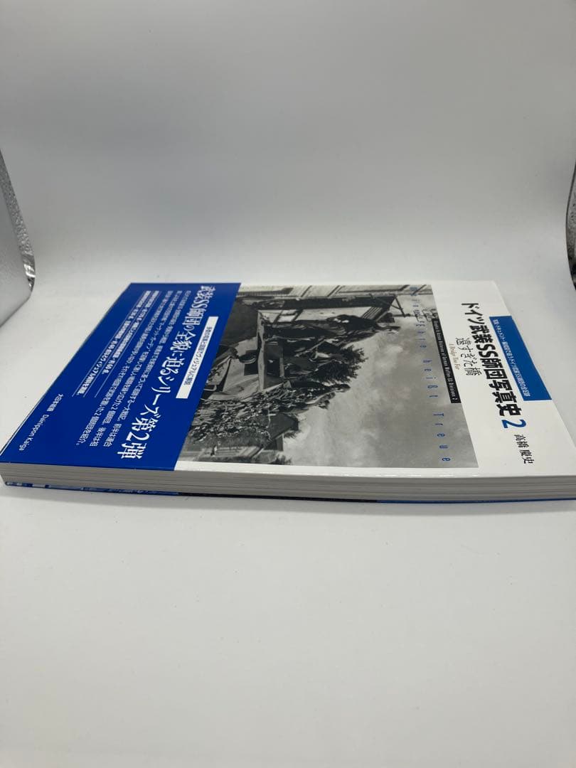 ドイツ武装SS師団写真史2 遠すぎた橋　高橋慶史