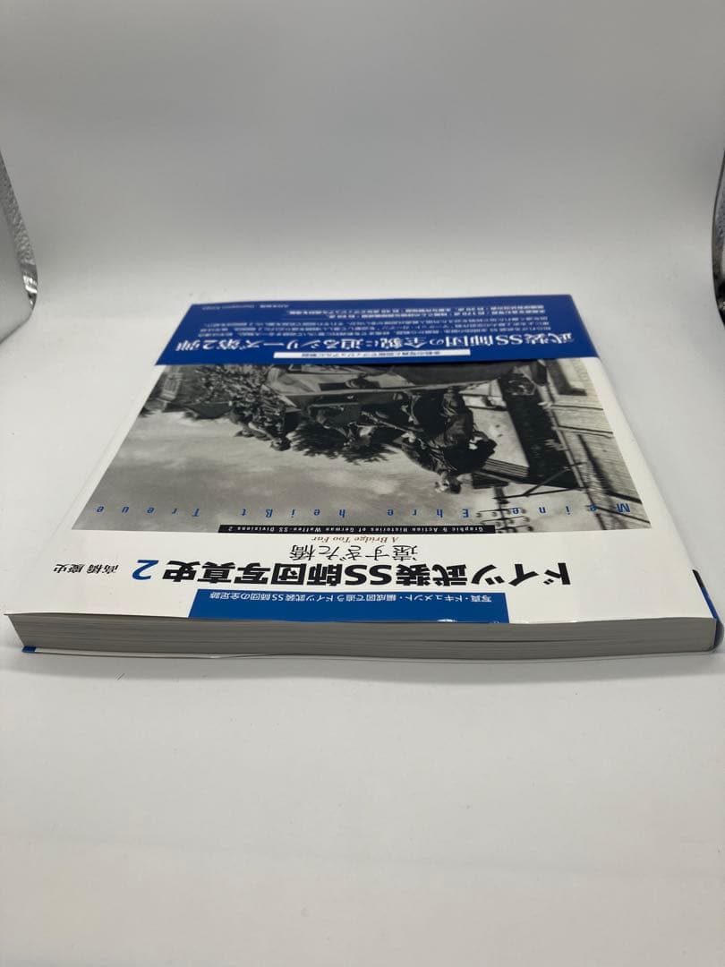 ドイツ武装SS師団写真史2 遠すぎた橋　高橋慶史