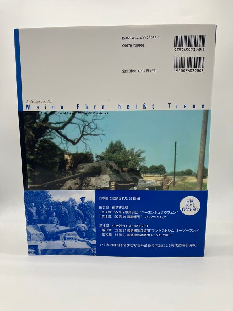 ドイツ武装SS師団写真史2 遠すぎた橋　高橋慶史