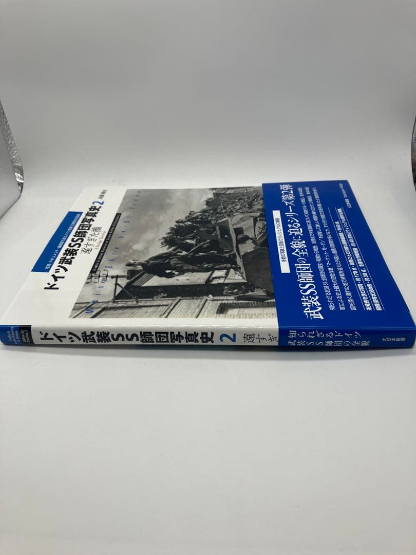 ドイツ武装SS師団写真史2 遠すぎた橋　高橋慶史