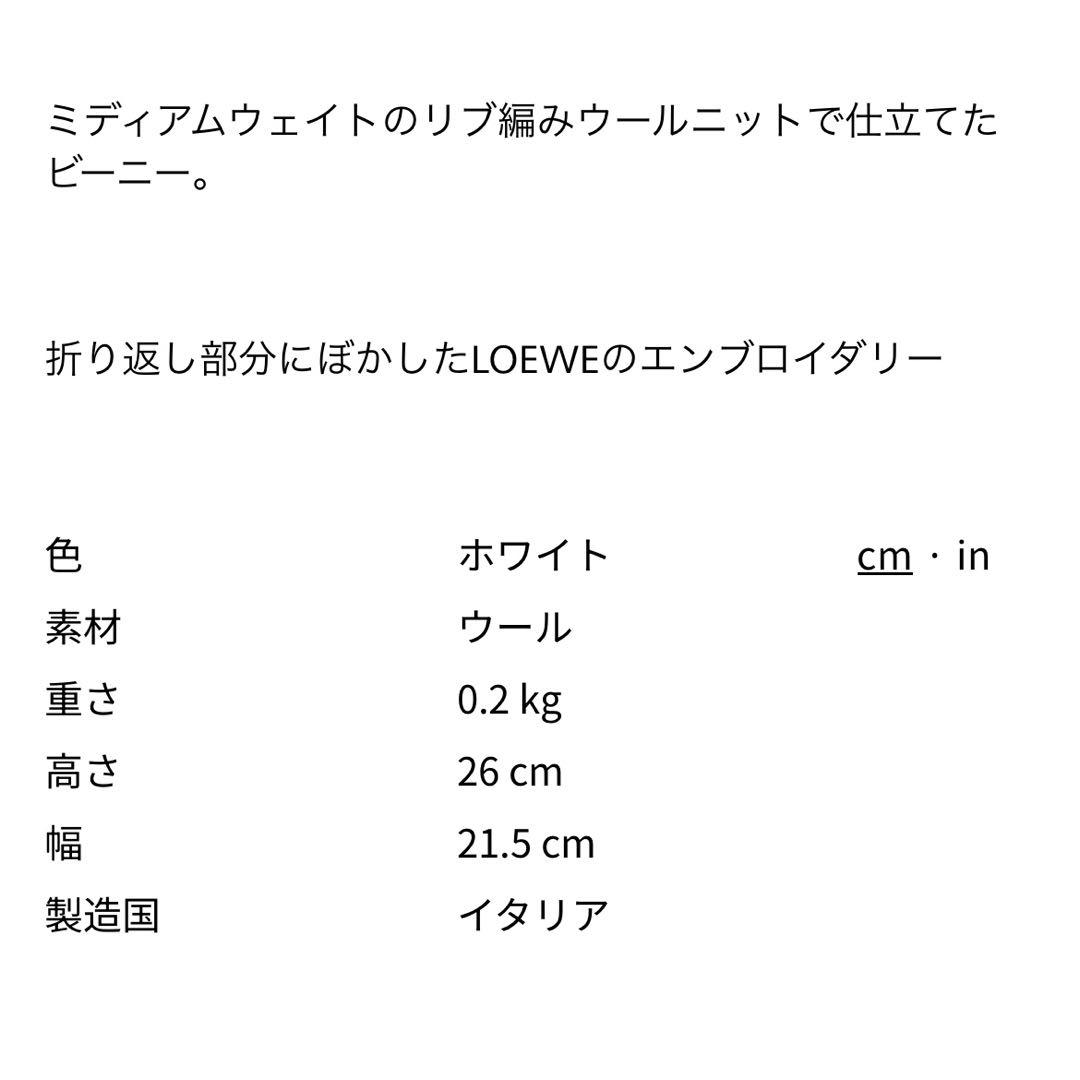ロエベ　LOEWE ビーニー　ニット帽　ホワイト