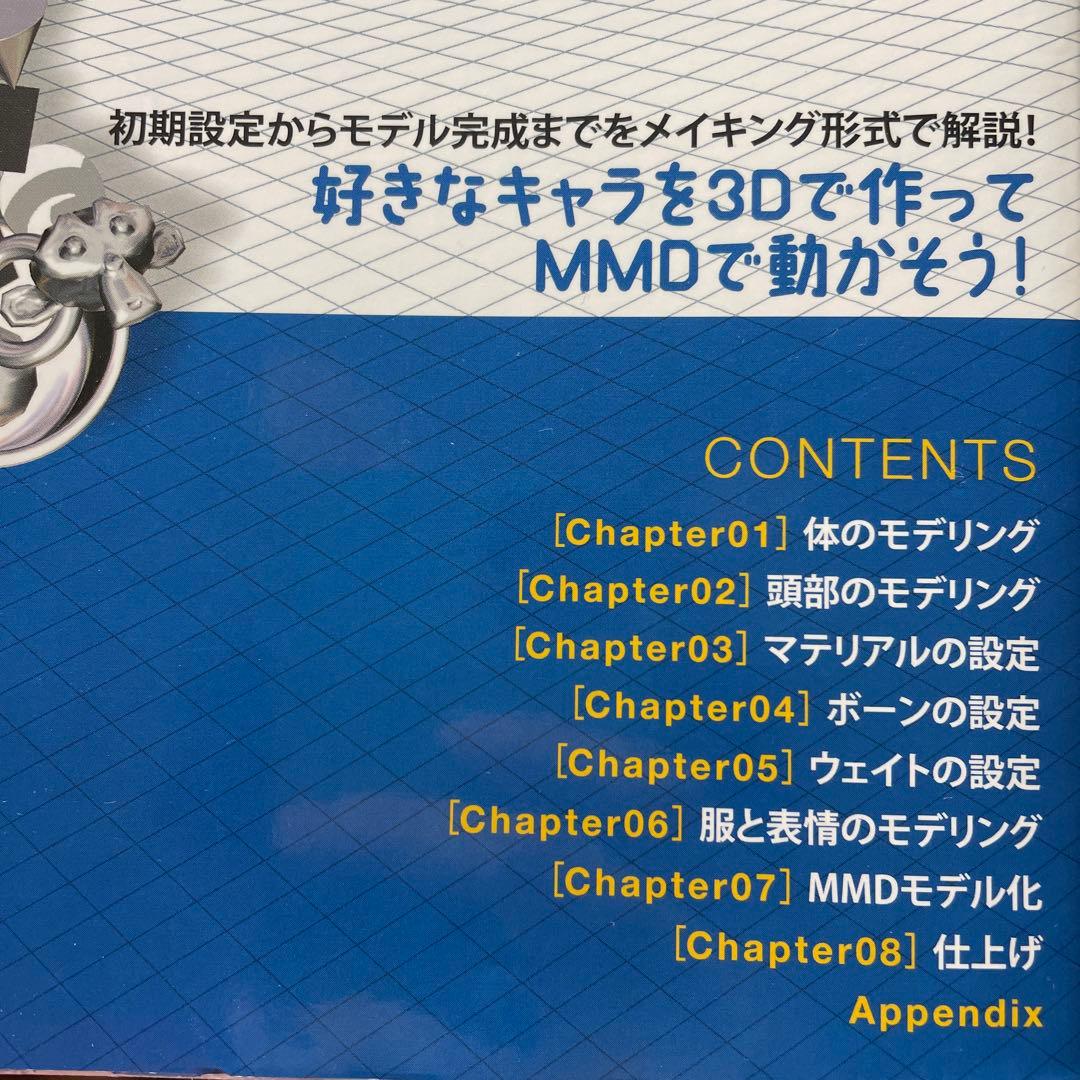 MikuMikuDance キャラクターモデルメイキング講座 Pさんが教える3…