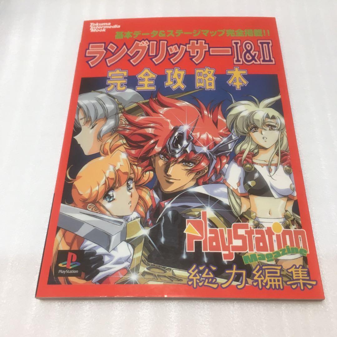 ラングリッサー1&2完全攻略本