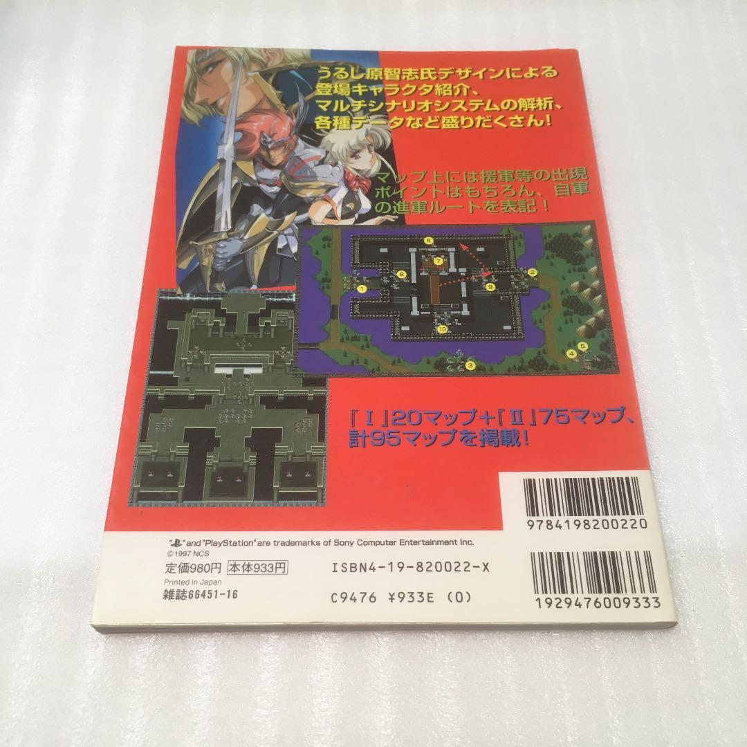 ラングリッサー1&2完全攻略本