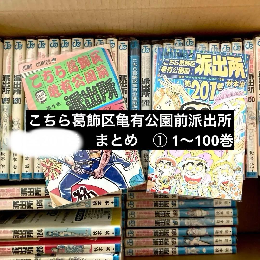 ① こちら葛飾区亀有公園前派出所　1-100巻セット　まとめ こち亀 漫画