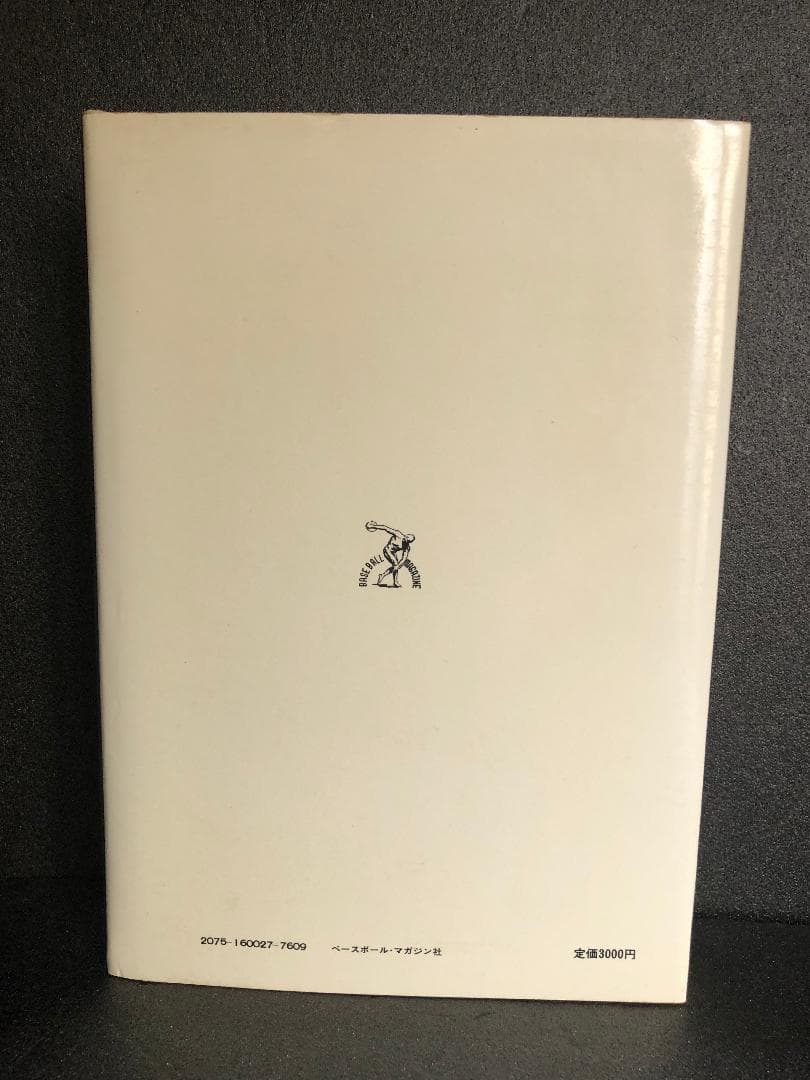 軟式野球史 全日本軟式野球連盟編