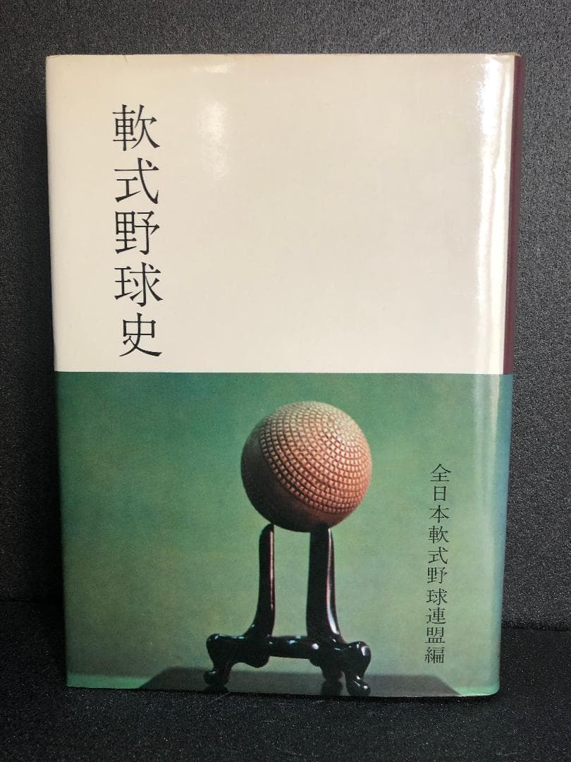 軟式野球史 全日本軟式野球連盟編