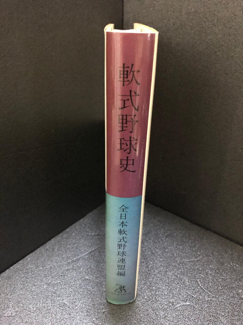 軟式野球史 全日本軟式野球連盟編