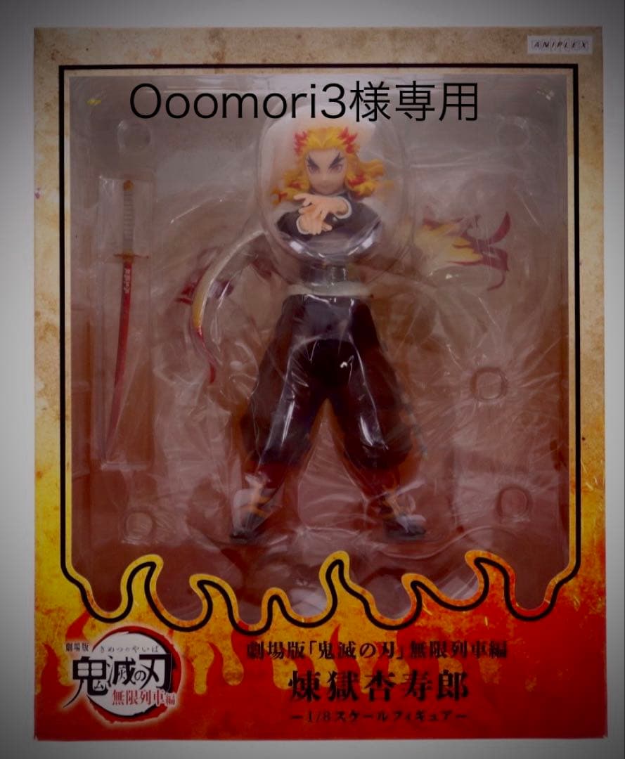 ANIPLEX+限定 煉獄杏寿郎　劇場版「鬼滅の刃」無限列車編 1/8 完成品