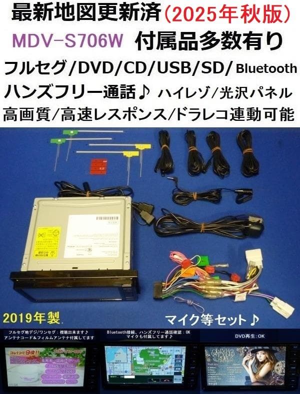 最新地図2025年秋版ハンズフリー通話MDV-S706W カーナビ本体セット