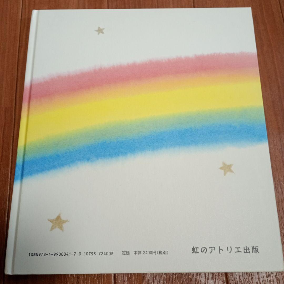 金色のお城から 塩見佳子 絵本