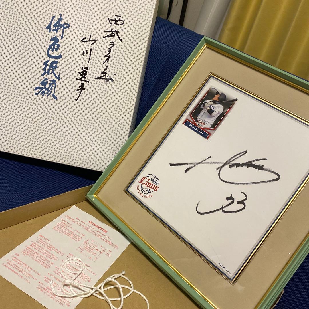 山川穂高選手(埼玉西武ライオンズ) 直筆サイン色紙【額入り】#背番号33