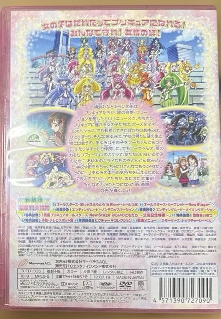 映画プリキュアオールスターズ NewStage みらいのともだち 特装版('1…