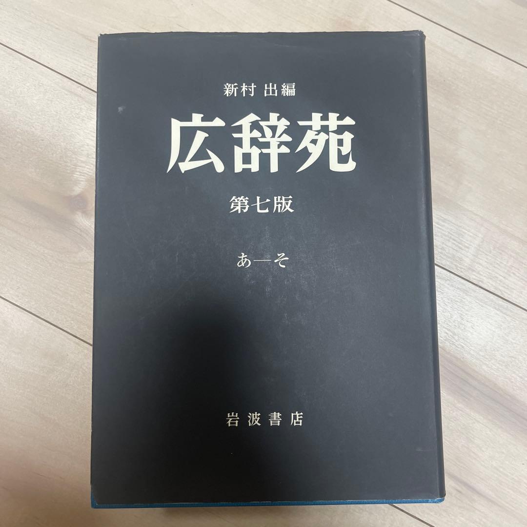 広辞苑 第七版 机上版 3巻セット