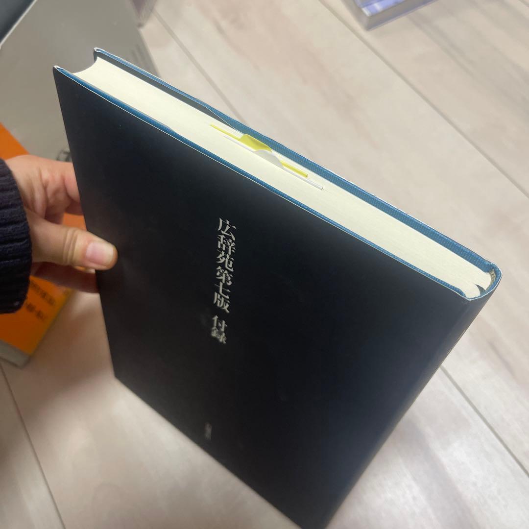 広辞苑 第七版 机上版 3巻セット