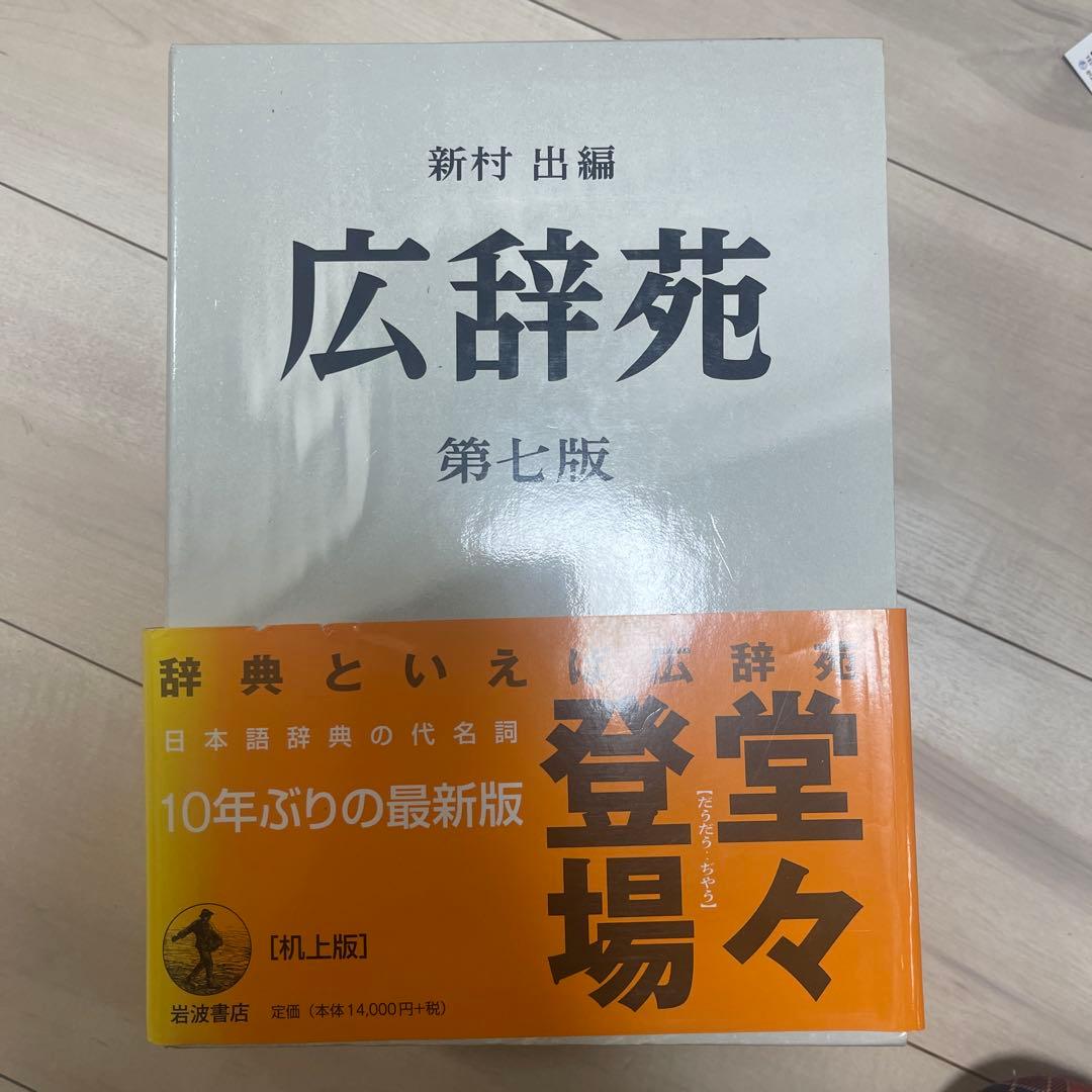 広辞苑 第七版 机上版 3巻セット