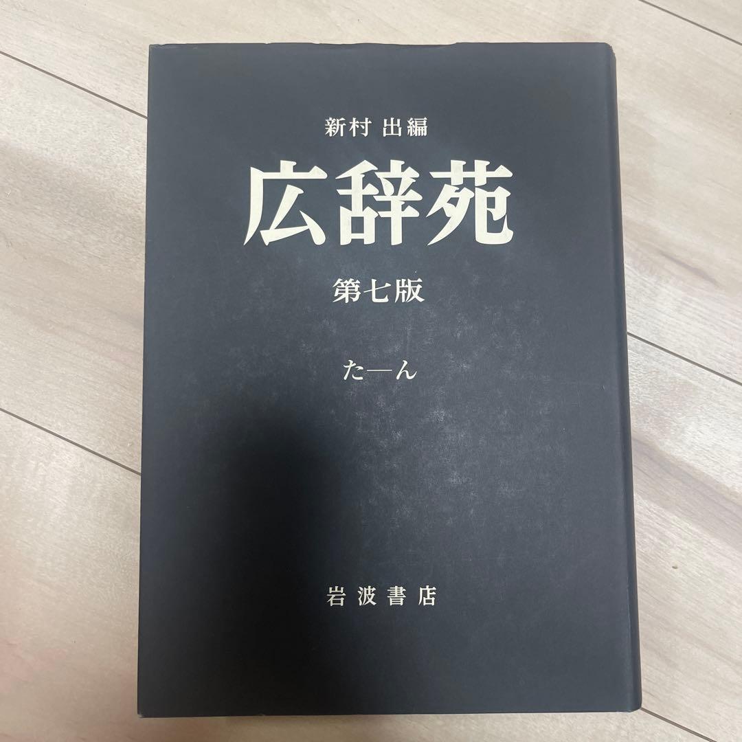 広辞苑 第七版 机上版 3巻セット