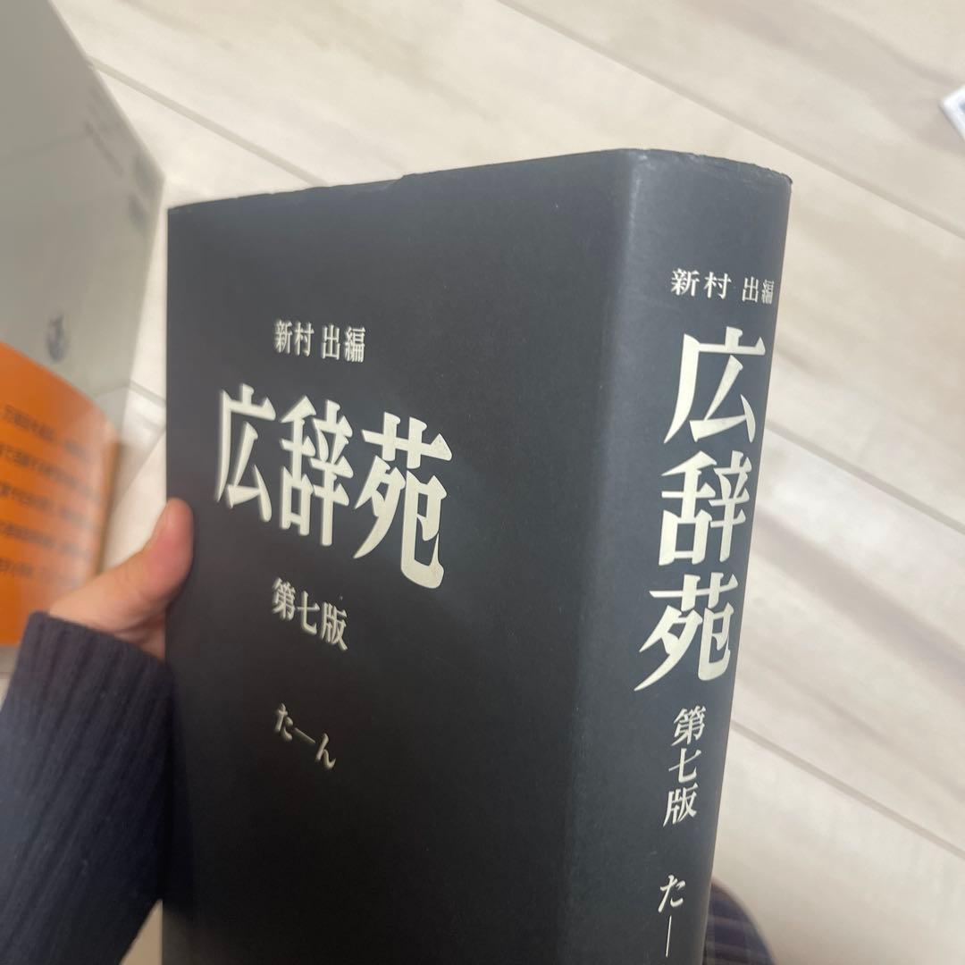 広辞苑 第七版 机上版 3巻セット