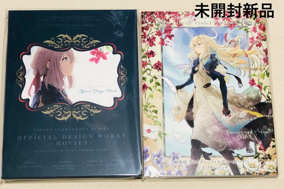 劇場版ヴァイオレット エヴァーガーデン 公式設定集 公式ファンブック2冊セット