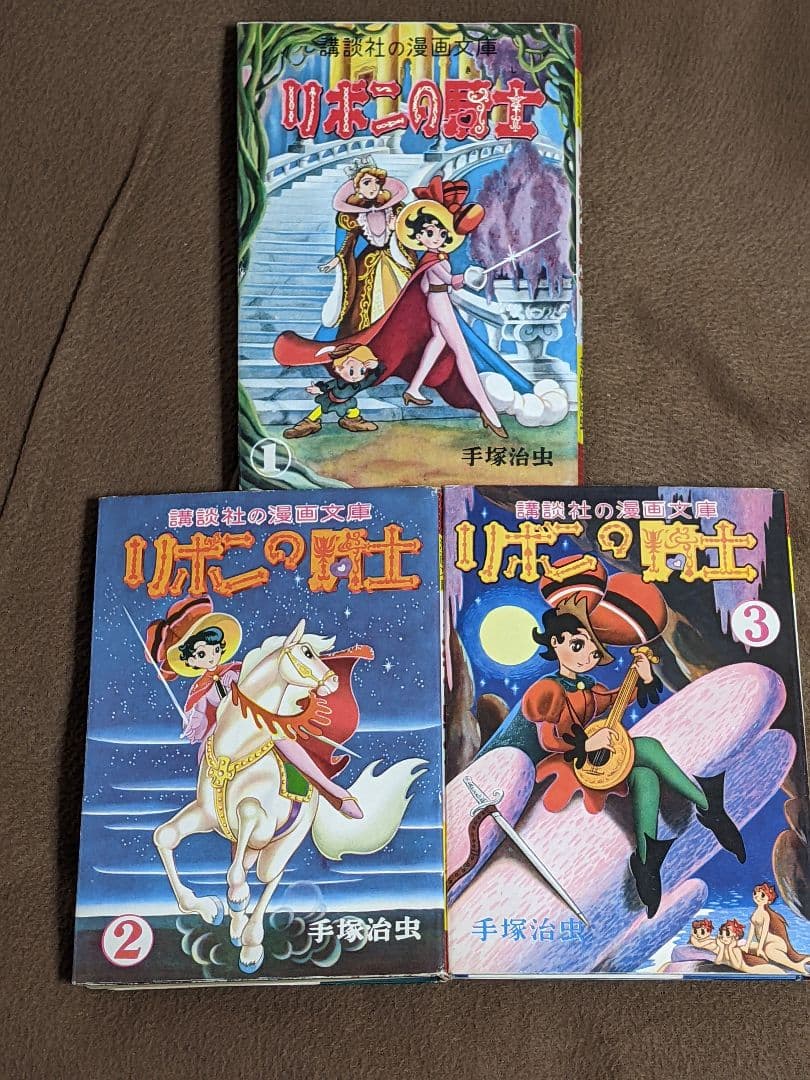 ク*ね様 講談社の漫画文庫「 リボンの騎士 」全3巻 カバー付き 初版本