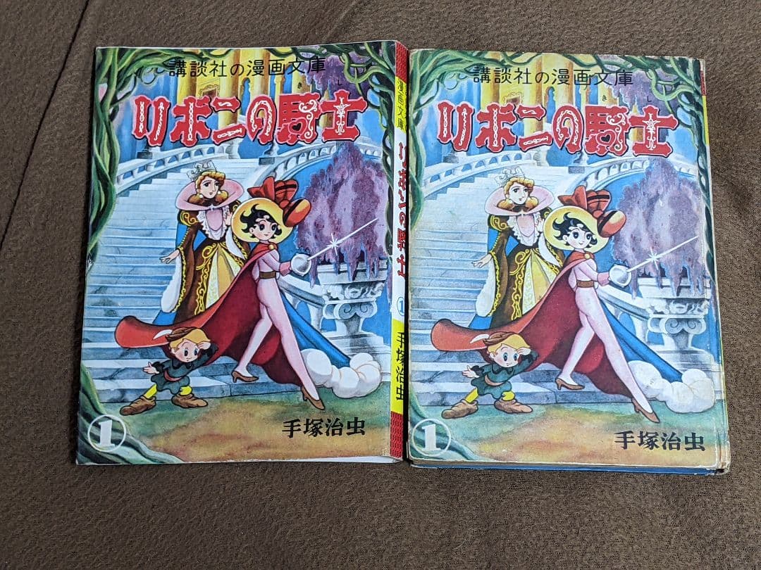 ク*ね様 講談社の漫画文庫「 リボンの騎士 」全3巻 カバー付き 初版本