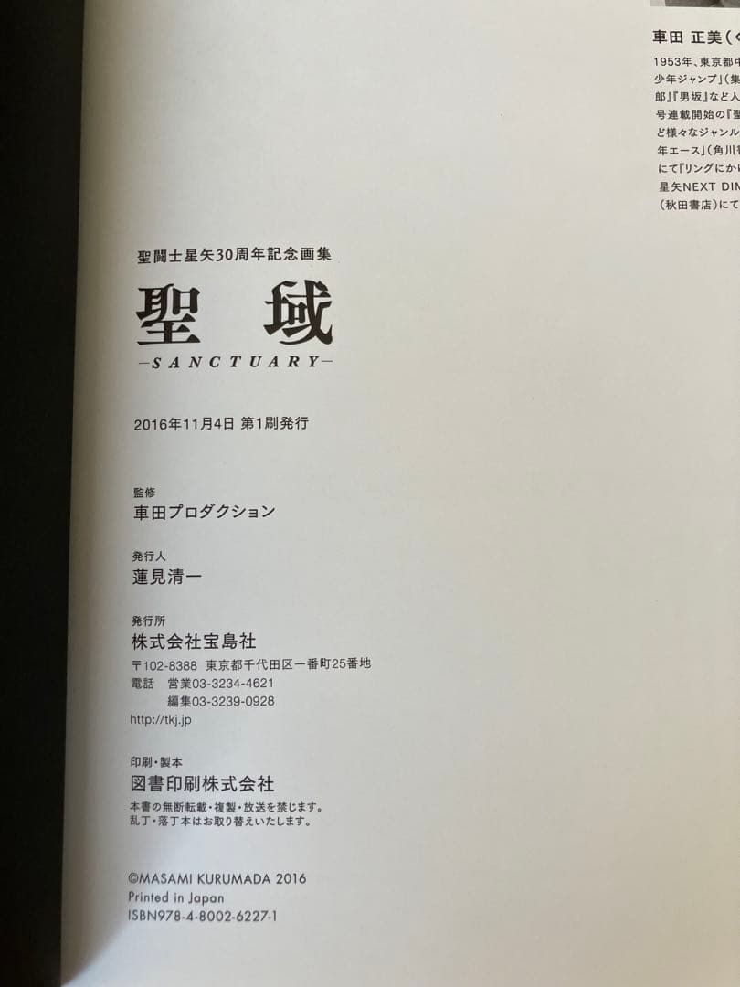 【激レア】聖闘士星矢30周年記念画集 聖域 ―SANCTUARY―