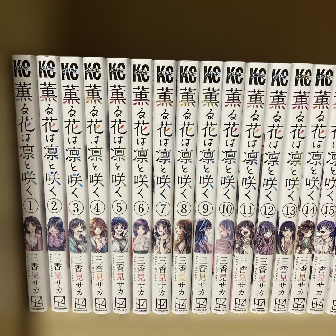 美品❗️送料無料❗️薫る花は凛と咲く1〜17巻 三香見サカ
