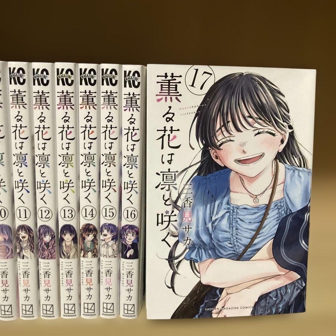 美品❗️送料無料❗️薫る花は凛と咲く1〜17巻 三香見サカ
