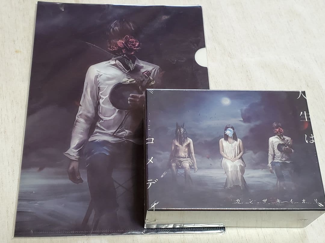 【新品未開封】カンザキイオリ　人生はコメディ　獣　小説