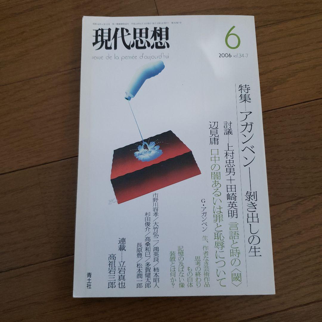 現代思想　2006年6月号　特集　アガンベン