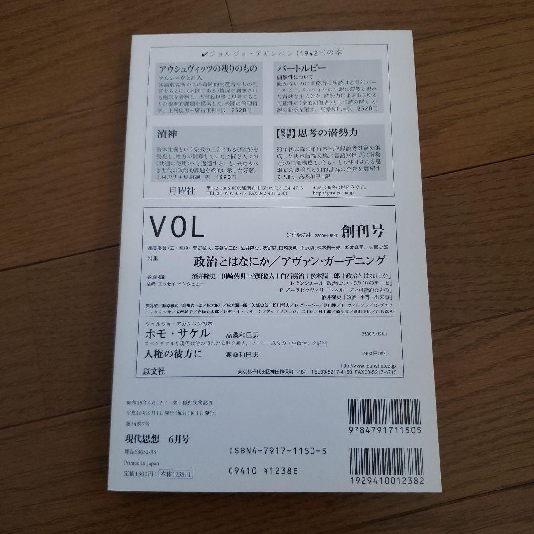 現代思想　2006年6月号　特集　アガンベン