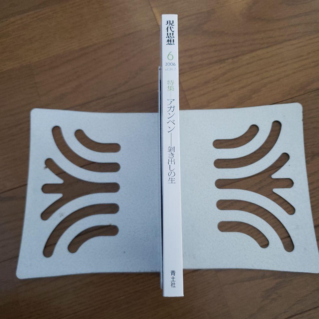 現代思想　2006年6月号　特集　アガンベン