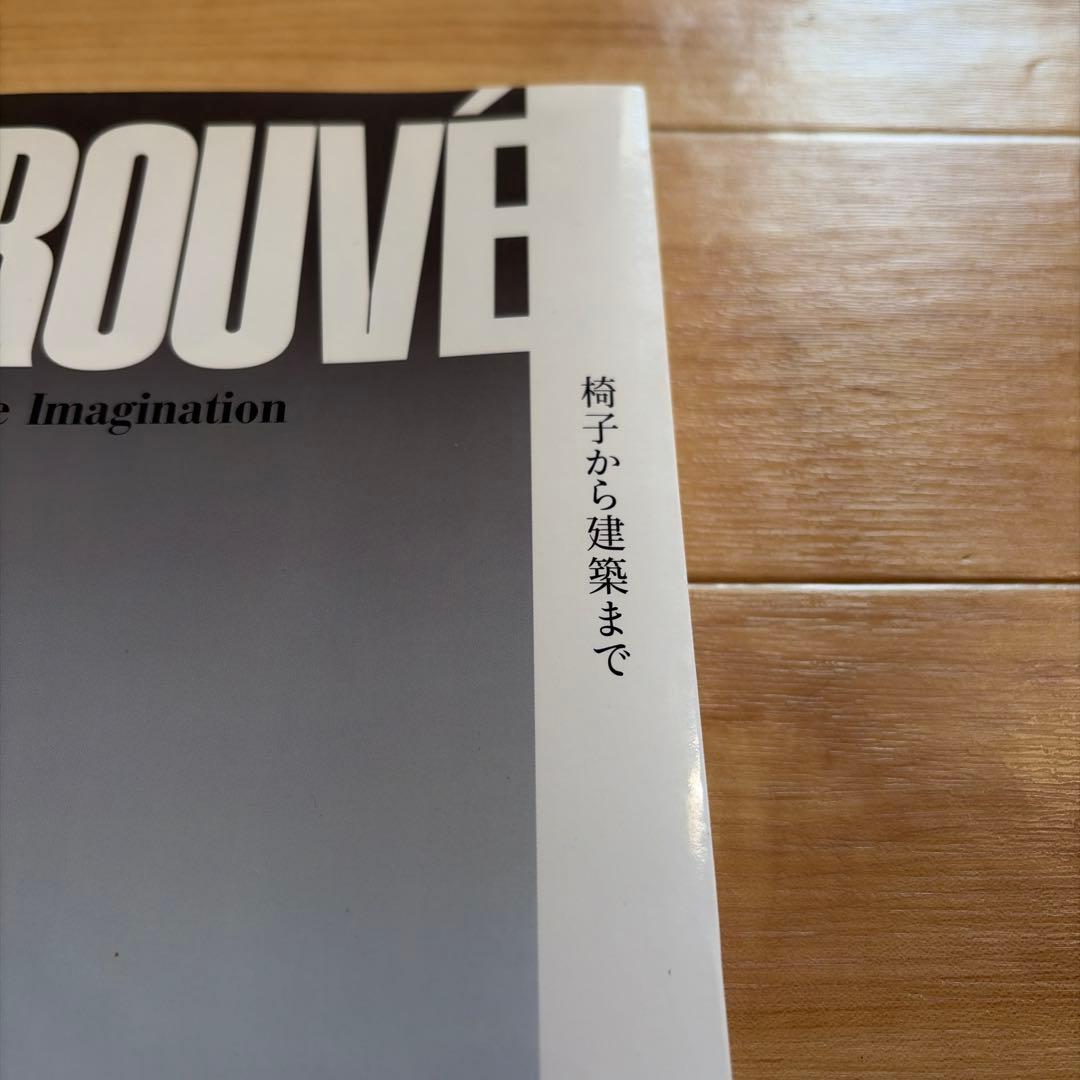 ジャン・プルーヴェ 椅子から建築まで　Jean Prouve 図録