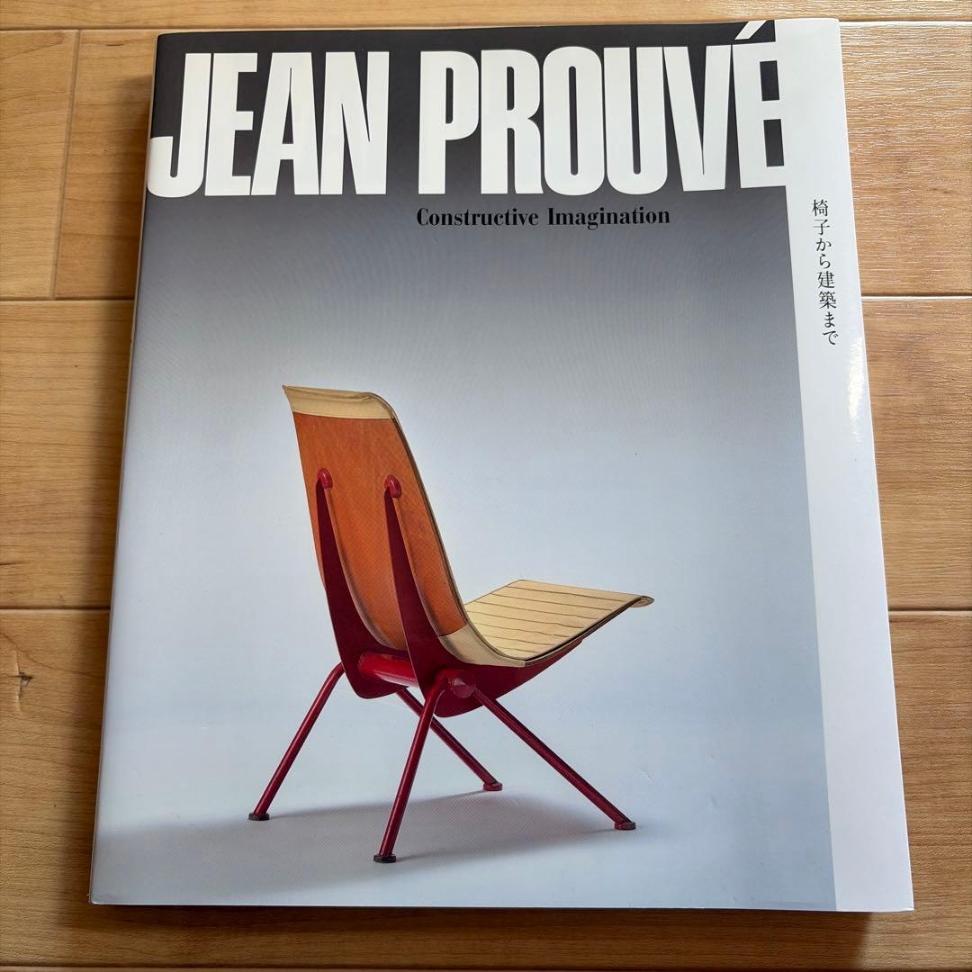 ジャン・プルーヴェ 椅子から建築まで　Jean Prouve 図録
