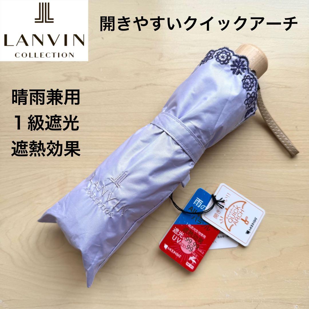 ★新品★ランバンコレクション　晴雨兼用　折りたたみ　日傘　１級遮光　開きやすい