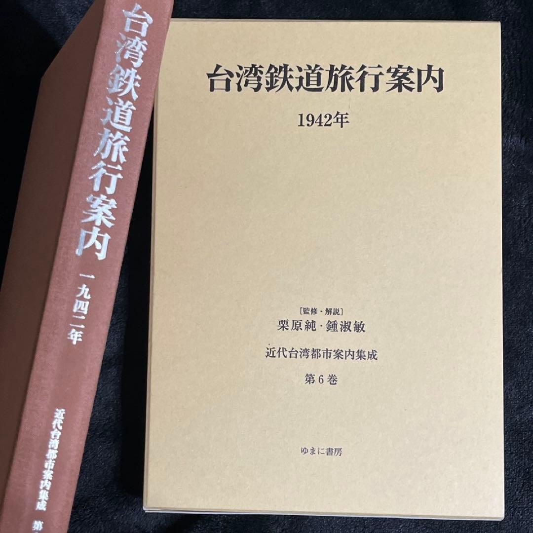 【台湾鉄道旅行案内】近代台湾都市案内集成◎第6巻 1942年