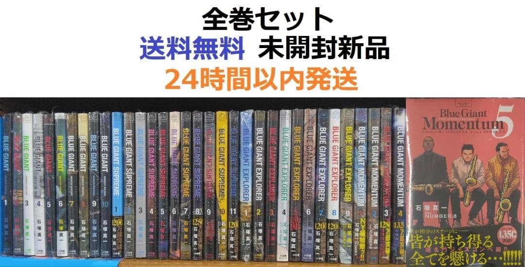 BLUEGIANT、SUPREME、EXPLORER、MOMENTUM全巻セット
