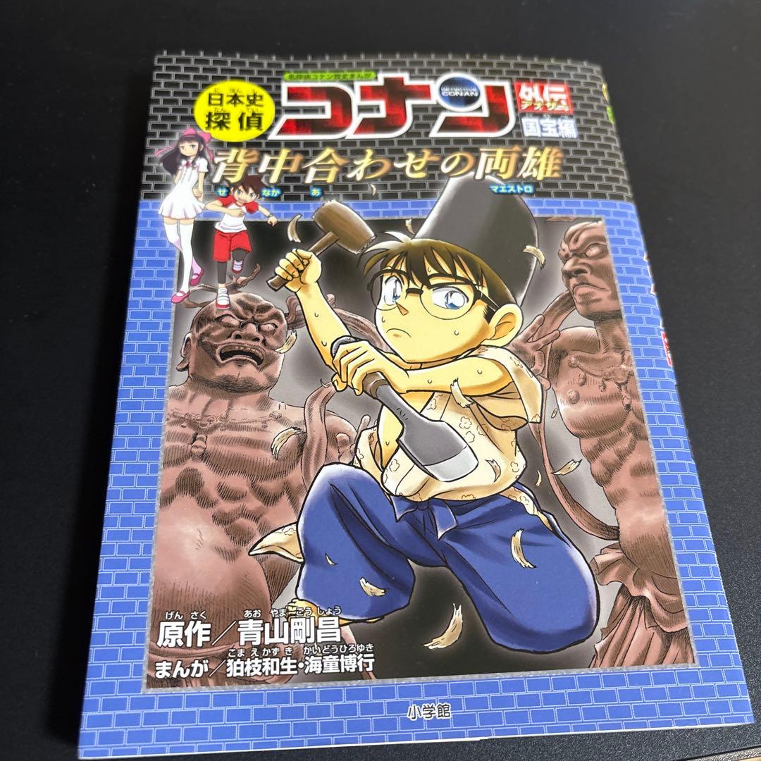 日本探偵コナン 外伝 背中合わせの両雄