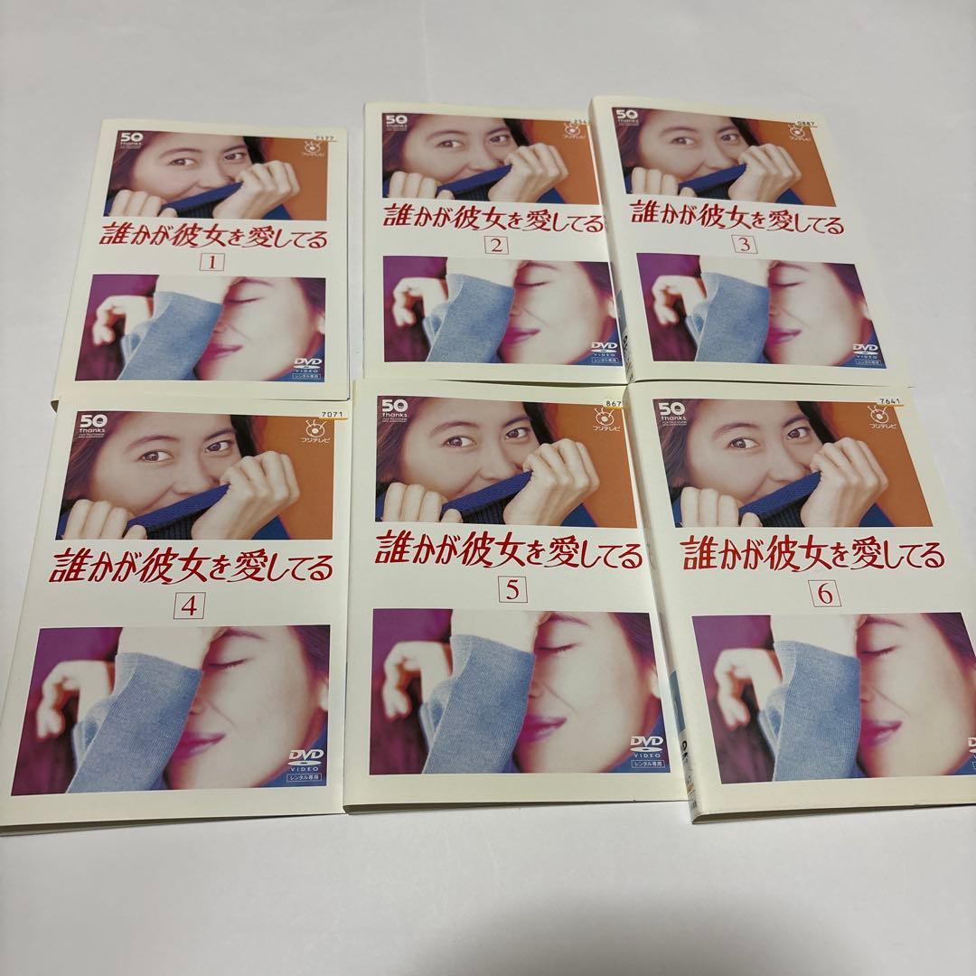 誰かが彼女を愛してる　全巻セット　中山美穂　レンタルアップ