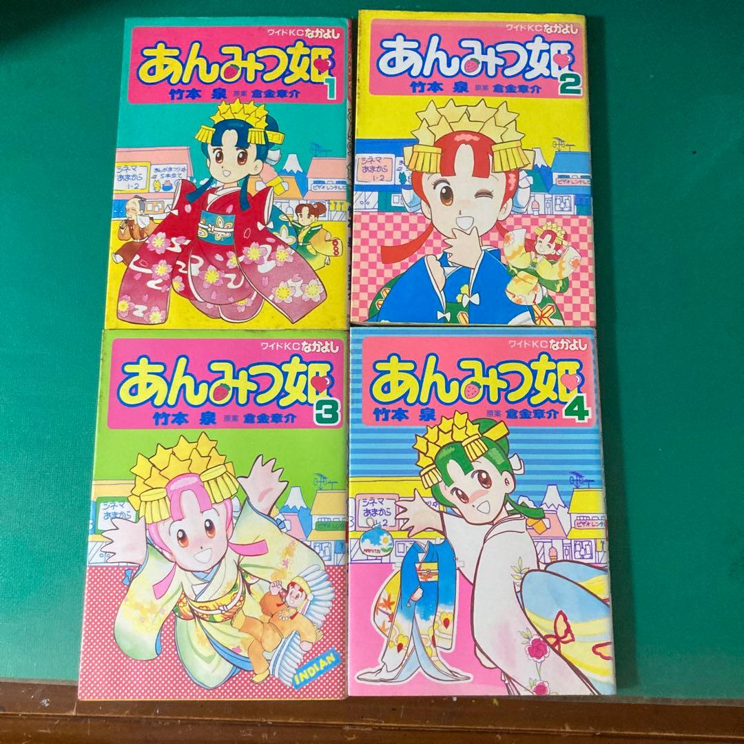 【初版】なかよし　あんみつ姫　1〜4巻　竹本泉 倉金章介