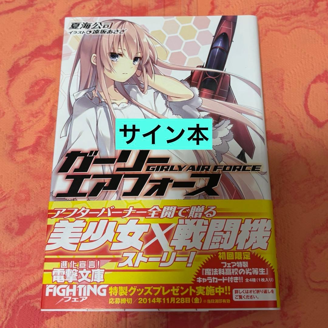 初版サイン本　ガーリー・エアフォース