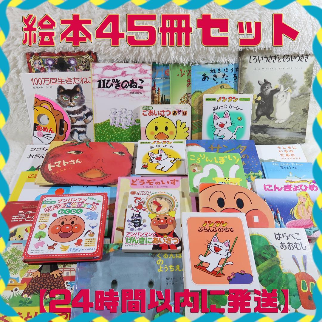 絵本まとめ売り　45冊セット　乳児　幼児　0歳　1歳　2歳 3歳 4歳 5歳