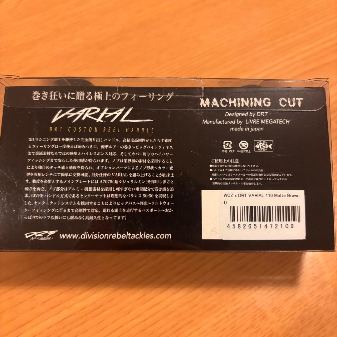 バリアルハンドル110 マットブラウン