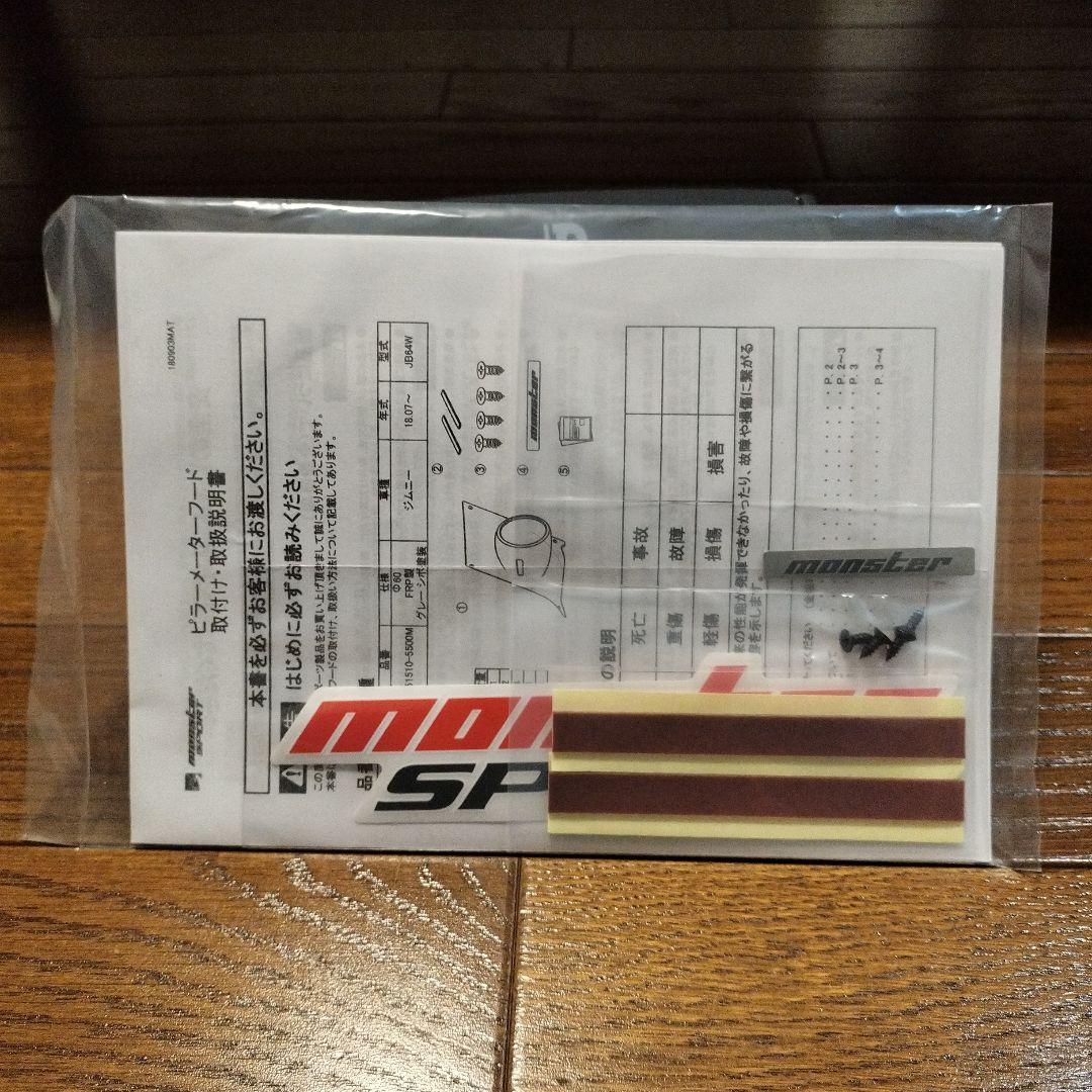 【モンスタースポーツ】ピラーメーターフード／ジムニー[JB64W][JB74W]