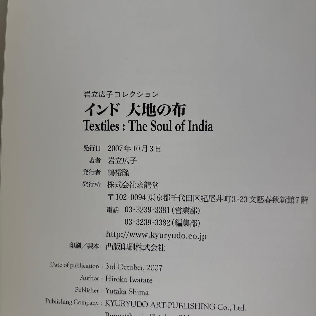 インド大地の布 : 岩立広子コレクション