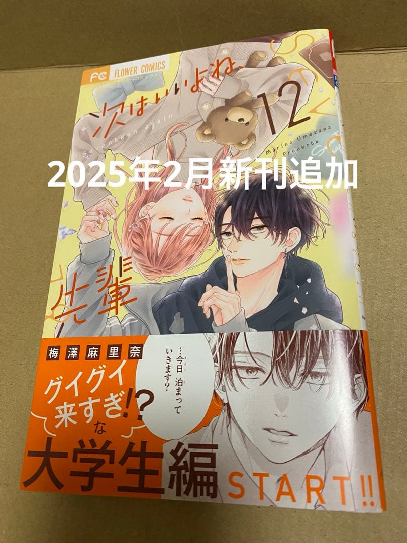 【全巻初版】次はいいよね、先輩 1〜14巻、世界でいちばん綺麗な初恋　梅澤先生